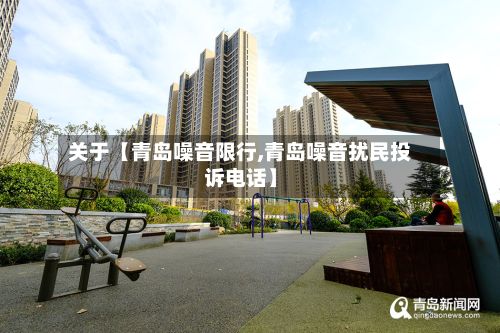 关于【青岛噪音限行,青岛噪音扰民投诉电话】
