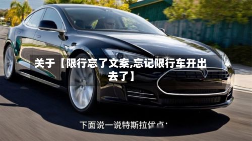 关于【限行忘了文案,忘记限行车开出去了】-第3张图片