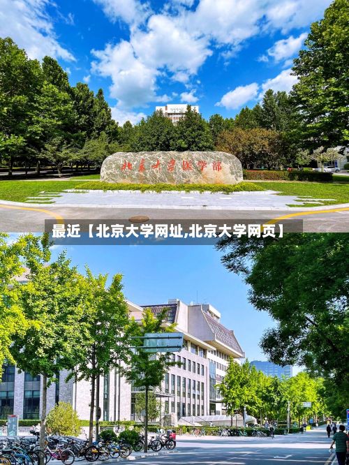 最近【北京大学网址,北京大学网页】-第2张图片