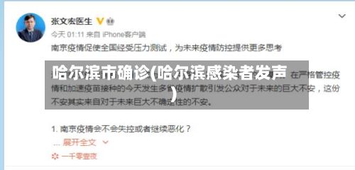 哈尔滨市确诊(哈尔滨感染者发声)-第3张图片