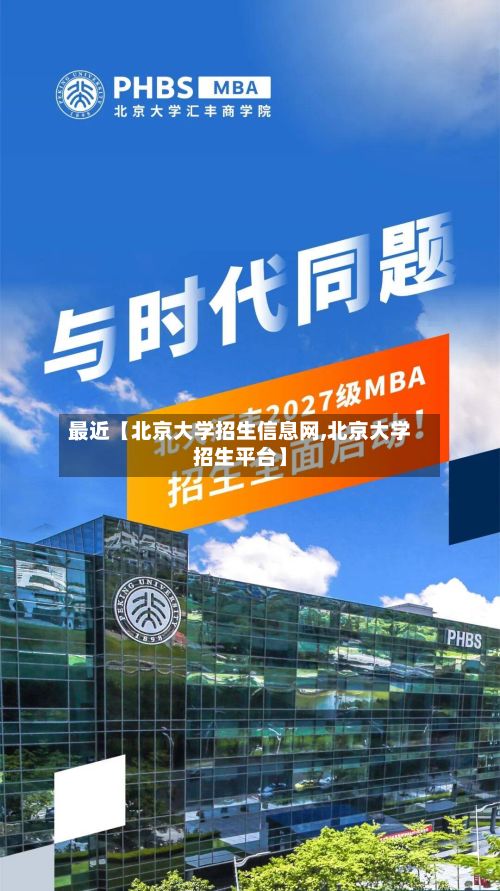 最近【北京大学招生信息网,北京大学招生平台】
