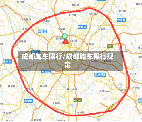 成都跑车限行/成都跑车限行规定