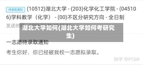 湖北大学如何(湖北大学如何考研究生)