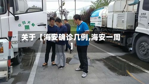 关于【海安确诊几例,海安一周】