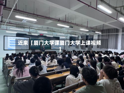 近来【厦门大学课厦门大学上课视频】