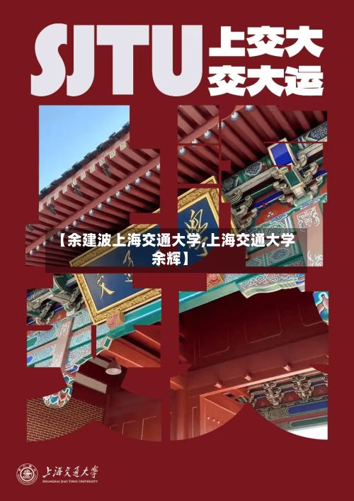 【余建波上海交通大学,上海交通大学余辉】-第2张图片