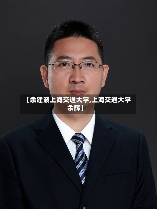 【余建波上海交通大学,上海交通大学余辉】-第3张图片