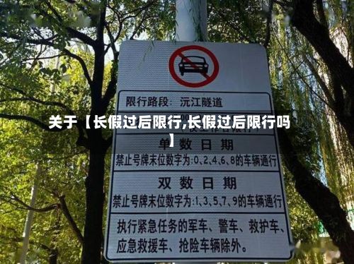 关于【长假过后限行,长假过后限行吗】-第2张图片