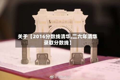 关于【2016分数线清华,二六年清华录取分数线】-第2张图片