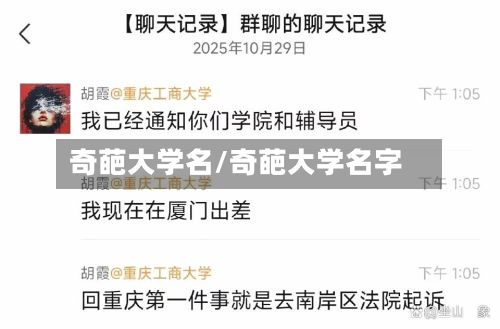奇葩大学名/奇葩大学名字