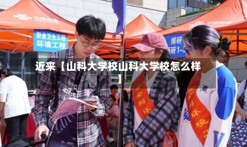 近来【山科大学校山科大学校怎么样】-第2张图片
