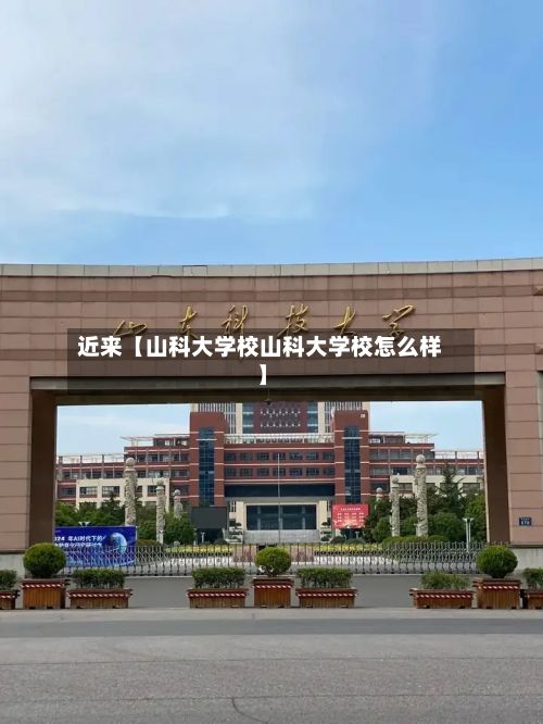 近来【山科大学校山科大学校怎么样】
