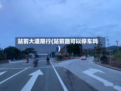 站前大道限行(站前路可以停车吗)