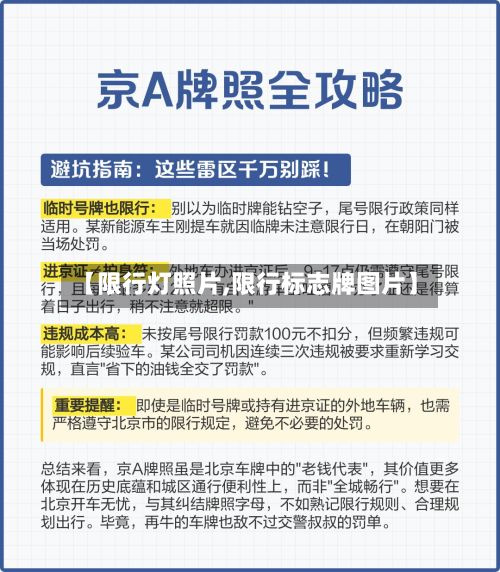 【限行灯照片,限行标志牌图片】-第3张图片