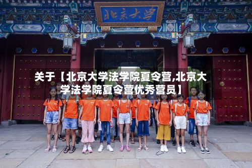 关于【北京大学法学院夏令营,北京大学法学院夏令营优秀营员】