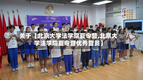 关于【北京大学法学院夏令营,北京大学法学院夏令营优秀营员】-第2张图片