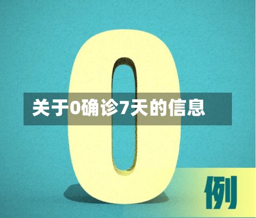关于0确诊7天的信息