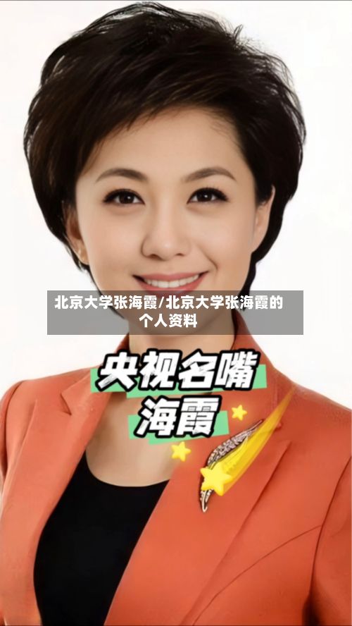 北京大学张海霞/北京大学张海霞的个人资料