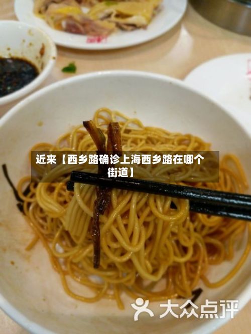 近来【西乡路确诊上海西乡路在哪个街道】