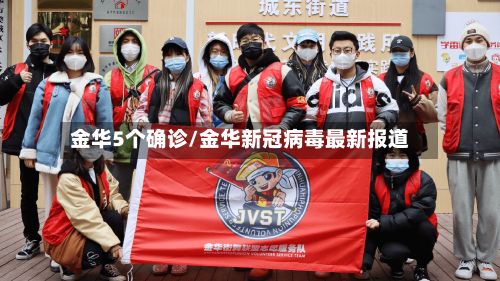 金华5个确诊/金华新冠病毒最新报道