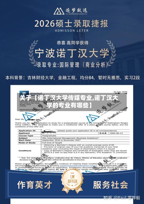 关于【诺丁汉大学传媒专业,诺丁汉大学的专业有哪些】