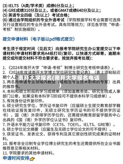 南开大学报名(南开大学报名电话)-第2张图片