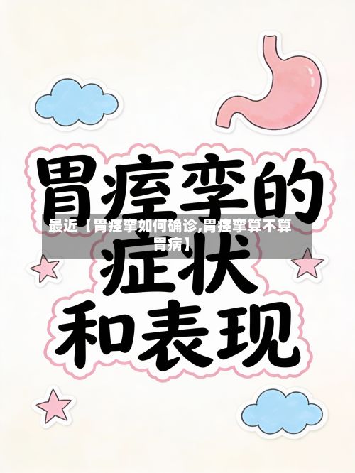 最近【胃痉挛如何确诊,胃痉挛算不算胃病】