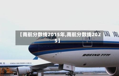 【南航分数线2015年,南航分数线2025】