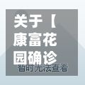 关于【康富花园确诊,康富医院电话多少号码】-第3张图片