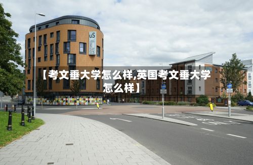 【考文垂大学怎么样,英国考文垂大学怎么样】-第2张图片