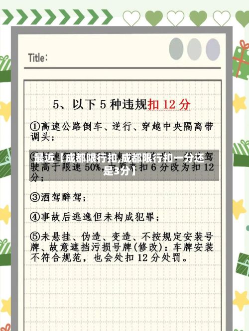 最近【成都限行扣,成都限行扣一分还是3分】