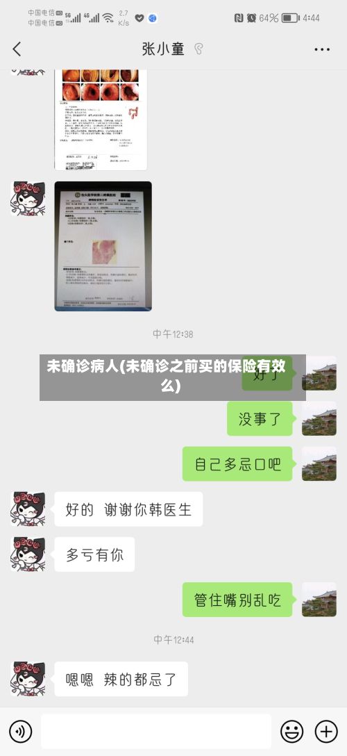 未确诊病人(未确诊之前买的保险有效么)