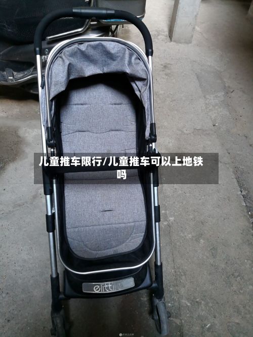 儿童推车限行/儿童推车可以上地铁吗-第3张图片