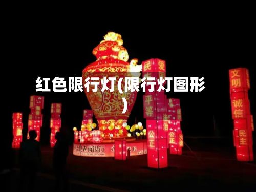 红色限行灯(限行灯图形)