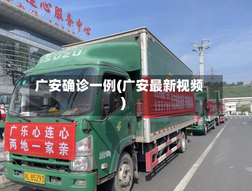 广安确诊一例(广安最新视频)