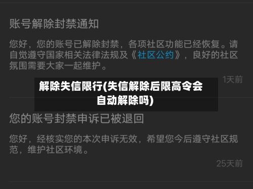 解除失信限行(失信解除后限高令会自动解除吗)