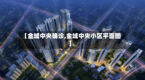 【金域中央确诊,金域中央小区平面图】
