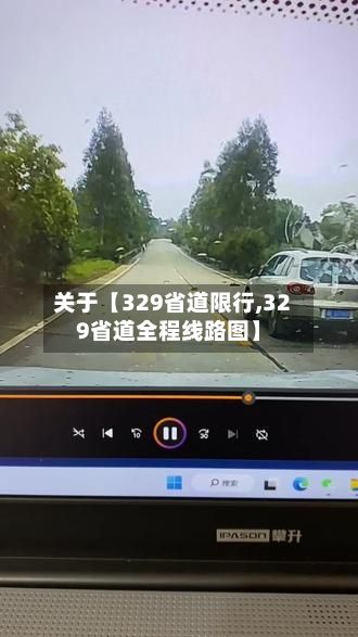 关于【329省道限行,329省道全程线路图】