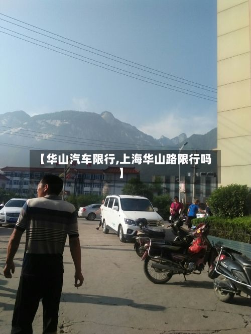 【华山汽车限行,上海华山路限行吗】-第2张图片