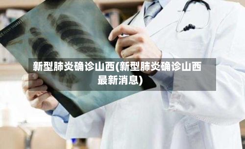 新型肺炎确诊山西(新型肺炎确诊山西最新消息)-第2张图片