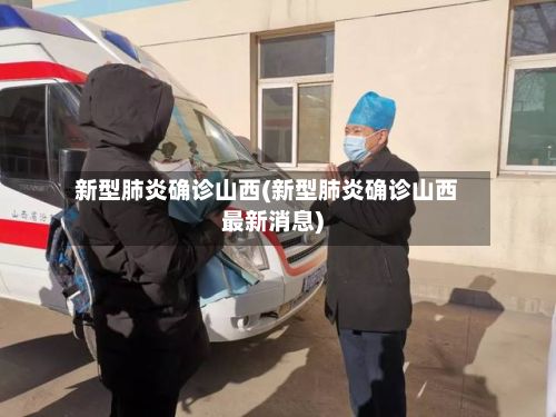 新型肺炎确诊山西(新型肺炎确诊山西最新消息)-第3张图片