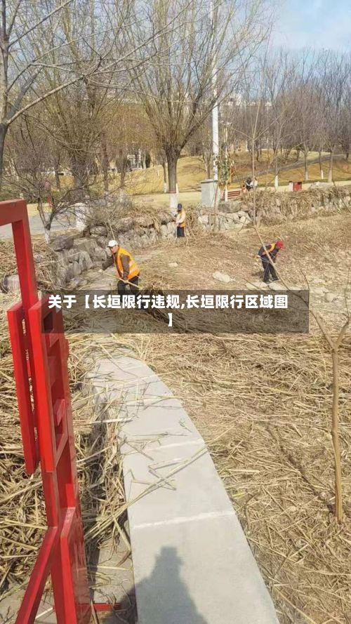 关于【长垣限行违规,长垣限行区域图】