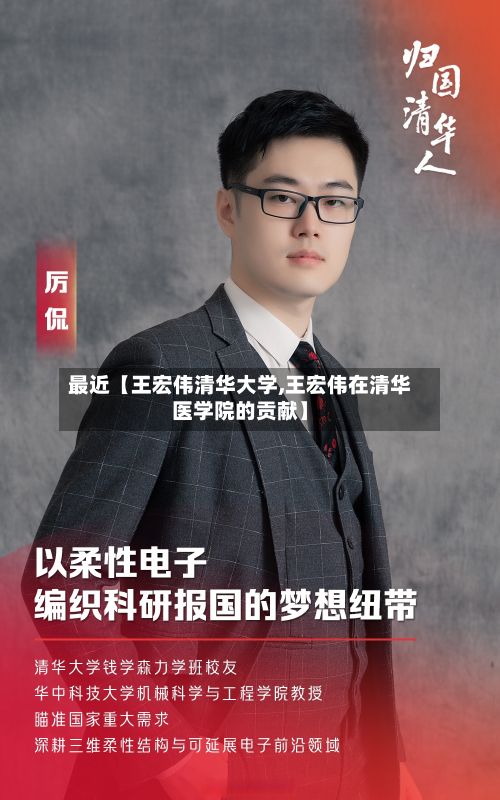 最近【王宏伟清华大学,王宏伟在清华医学院的贡献】-第2张图片