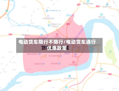 电动货车限行不限行/电动货车通行优惠政策-第2张图片