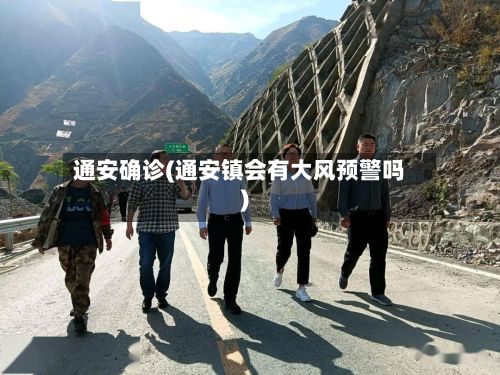 通安确诊(通安镇会有大风预警吗)
