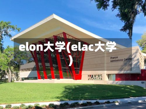 elon大学(elac大学)