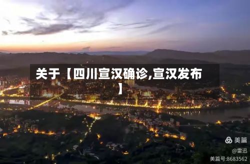 关于【四川宣汉确诊,宣汉发布】