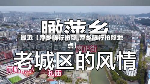 最近【萍乡限行拍照,萍乡限行拍照地点】-第2张图片