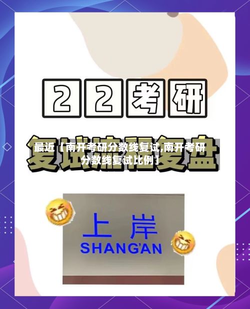 最近【南开考研分数线复试,南开考研分数线复试比例】-第2张图片