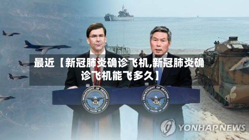 最近【新冠肺炎确诊飞机,新冠肺炎确诊飞机能飞多久】